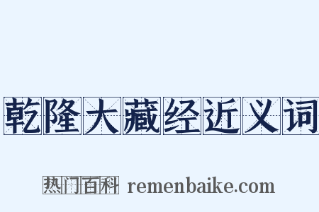 乾隆大藏经近义词是什么意思的图片